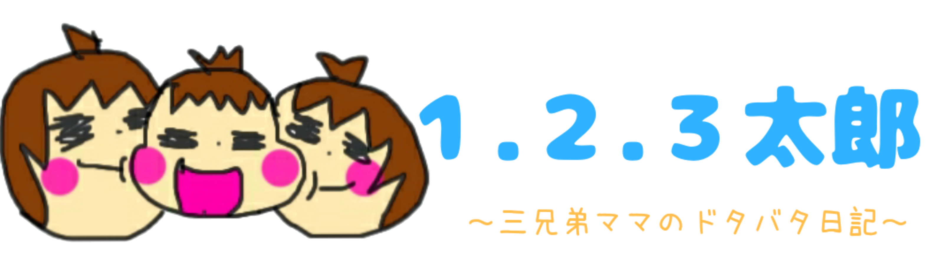 １.２.３太郎